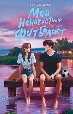Cover Moy nenavistnyy futbolist (eBook, ePUB)