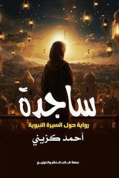 ساجدة (eBook, ePUB) - الكزيني, احمد ساجدة (eBook, ePUB) - الكزيني, احمد