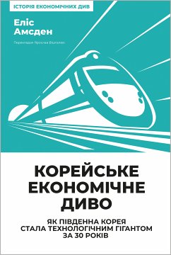 Корейське економічне диво (eBook, ePUB) - Амсден, Еліс