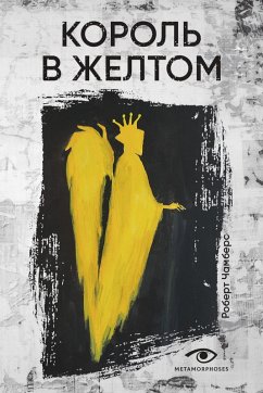 Cover Korol' v zheltom (eBook, ePUB)