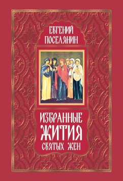 Cover Izbrannye zhitiya svyatyh zhen (eBook, ePUB)