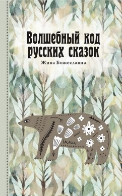 Cover Volshebnyi kod russkih skazok (eBook, ePUB)
