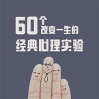60个改变一生的经典心理实验 (MP3-Download)