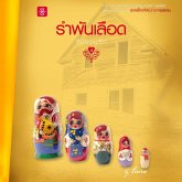 สืบซ่อนรัก ตอน รำพันเลือด (MP3-Download)