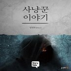 사냥꾼 이야기 (MP3-Download)