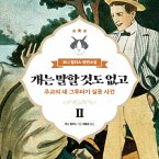 개는 말할 것도 없고 2 (MP3-Download)