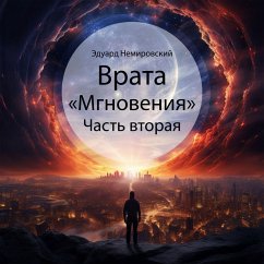 Cover Врата «Мгновения» (MP3-Download)