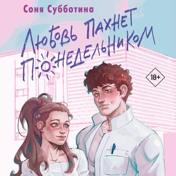 Lyubov pahnet ponedelnikom (MP3-Download) Lyubov pahnet ponedelnikom (MP3-Download)