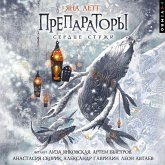 Preparatory. Serdce stuzhi. Kniga 2 (MP3-Download) Preparatory. Serdce stuzhi. Kniga 2 (MP3-Download)