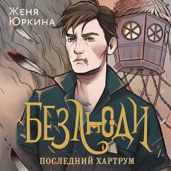 Cover Bezlyudi. Poslednij hartrum (MP3-Download)