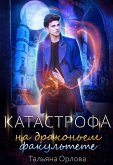 Katastrofa na drakonem fakultete (eBook, ePUB)