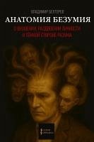 Cover Anatomy of Madness (eBook, ePUB)