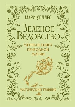 Zelenoe vedovstvo. Uyutnaya kniga prirodnoy magii (eBook, ePUB) Zelenoe vedovstvo. Uyutnaya kniga prirodnoy magii (eBook, ePUB)