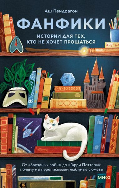 Fanfiki: istorii dlya tekh, kto nehochet proshchat'sya (eBook, ePUB) Fanfiki: istorii dlya tekh, kto nehochet proshchat'sya (eBook, ePUB)