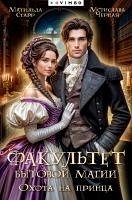 Fakul'tet bytovoy magii. Ohota na princa (eBook, ePUB) Cover Fakul'tet bytovoy magii. Ohota na princa (eBook, ePUB)