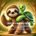 My First Animal Encyclopedia (Auntie Ping Bilingual Encyclopedia Series, #2) (eBook, ePUB)