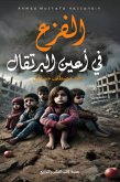 الفزع في أعين البرتقال (eBook, ePUB) الفزع في أعين البرتقال (eBook, ePUB)