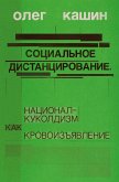 Sotsialnoe distantsirovanie. Sotsialnoe distantsirovanie.