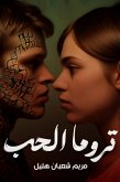 تروما الحب (eBook, ePUB) تروما الحب (eBook, ePUB)