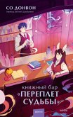 Knizhnyy bar «Pereplet sud'by» (eBook, ePUB)