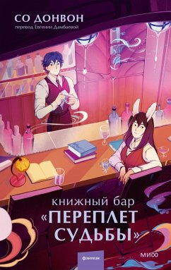 Cover Knizhnyy bar «Pereplet sud'by» (eBook, ePUB)