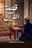 قصة القرآن (eBook, ePUB) قصة القرآن (eBook, ePUB)