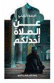 عَنِ الصلاة أحدثكم (eBook, ePUB) عَنِ الصلاة أحدثكم (eBook, ePUB)