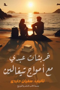 خربشات عبدي مع أمواج تيغالين (eBook, ePUB) Cover خربشات عبدي مع أمواج تيغالين (eBook, ePUB)