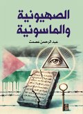 Zionism and Freemasonry (eBook, ePUB) Zionism and Freemasonry (eBook, ePUB)