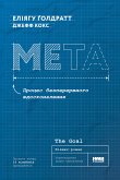 Мета (eBook, ePUB)