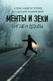 Менты и Зеки Менты и Зеки