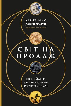 Світ на продаж. Як трейдери заробляють на ресурсах Землі (eBook, ePUB) - Блас, Хав'єр; Фарчі, Джек Світ на продаж. Як трейдери заробляють на ресурсах Землі (eBook, ePUB) - Блас, Хав'єр; Фарчі, Джек