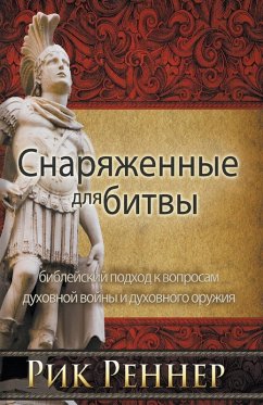 Cover Снаряженные для битвы