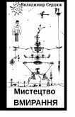 Мистецтво вмирання Мистецтво вмирання