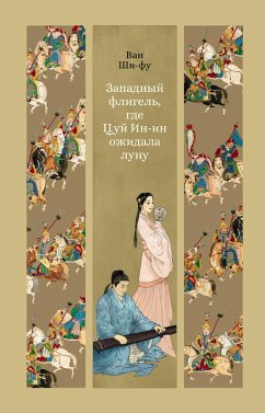 Cover Zapadnyy fligel, gde TSuy In-in ozhidala lunu (eBook, ePUB)