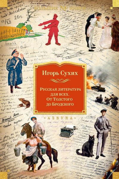 Russkaya literatura dlya vseh. Ot Tolstogo do Brodskogo (eBook, ePUB) Russkaya literatura dlya vseh. Ot Tolstogo do Brodskogo (eBook, ePUB)