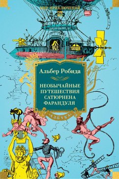 Cover Neobychaynye puteshestviya Satyurnena Farandulya (eBook, ePUB)