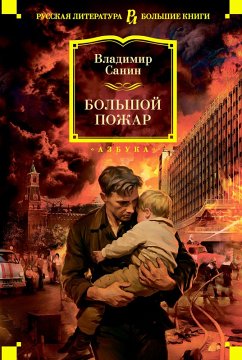 Cover Bolshoy Pozhar (eBook, ePUB)