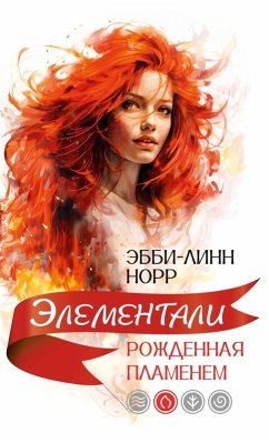 Cover Rozhdennaya plamenem (eBook, ePUB)