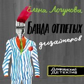 Banda otpetyh dizaynerov (MP3-Download) Banda otpetyh dizaynerov (MP3-Download)