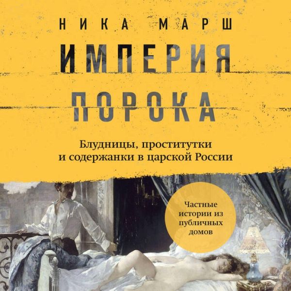 Imperiya poroka. Bludnitsy, prostitutki i soderzhanki v tsarskoy Rossii (MP3-Download) Imperiya poroka. Bludnitsy, prostitutki i soderzhanki v tsarskoy Rossii (MP3-Download)