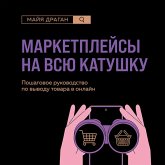 Marketpleysy na vsyu katushku. Poshagovoe rukovodstvo po vyvodu tovara v onlayn (MP3-Download)