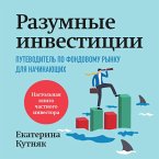 Razumnye investitsii. Putevoditel po fondovomu rynku dlya nachinayuschih (MP3-Download)