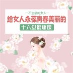 不生病的女人：给女人永葆青春美丽的十六堂健康课 (MP3-Download)