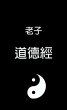 Tao Te Ching - ¿¿¿ (eBook, ePUB) - Bild 1