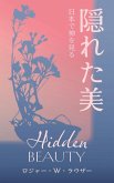 隠れた美 隠れた美