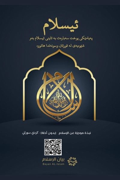 Islam - A brief treatise on Islam according to the Quran and the Prophetic Sunnah /L'Islam - ئیسلام‬ پەیامێکی پوخت سەبا