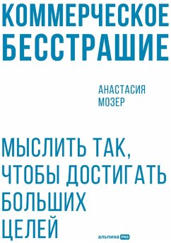 Cover Kommercheskoe besstrashie. Myslit tak, chtoby dostigat bolshikh tseley (MP3-Download)
