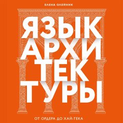 Cover Yazyk arhitektury. Ot ordera do hay-teka (MP3-Download)
