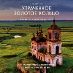Utrachennoe Zolotoe koltso. 45+ arhitekturnyh pamyatnikov, o kotoryh znayut ne vse (MP3-Download)